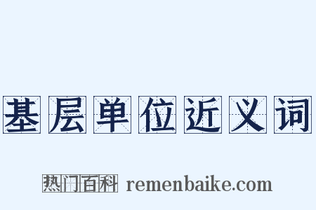 基层单位近义词是什么意思的图片